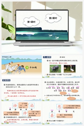 18 牛和鹅（课件+教案+视频） 人教版小学语文四年级上册 第六单元