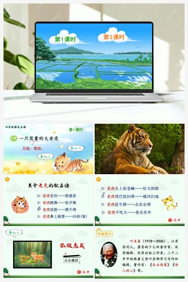 19 一只窝囊的大老虎（课件+教案+说课稿+教学反思+视频） 人教版小学语文四年级上册 第六单元