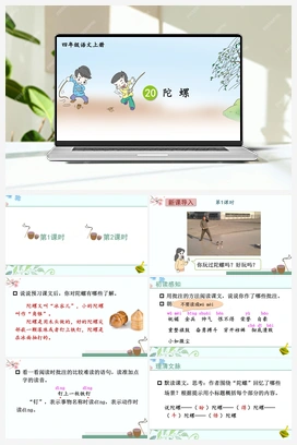 20 陀螺（课件+教案+视频） 人教版小学语文四年级上册 第六单元