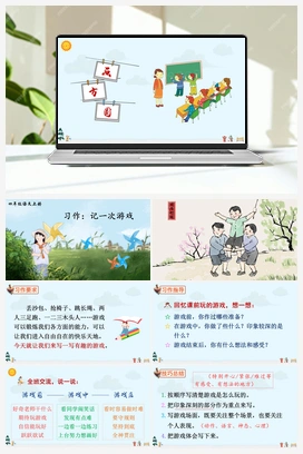 习作：记一次游戏（课件+教案+说课稿+教学反思） 人教版小学语文四年级上册 第六单元