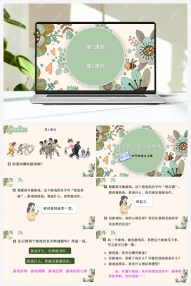 习作：记一次游戏（课件+教案） 人教版小学语文四年级上册 第六单元