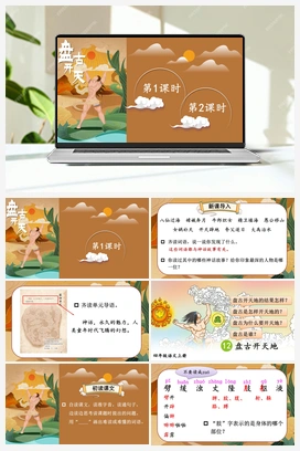 12 盘古开天地（课件+教案+视频） 人教版小学语文四年级上册 第四单元