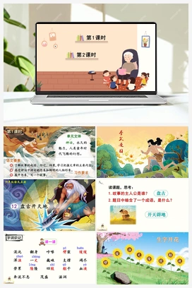 12 盘古开天地（课件+教案+说课稿+教学反思） 人教版小学语文四年级上册 第四单元