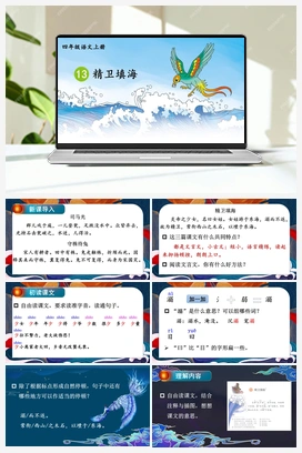 13 精卫填海（课件+教案+视频） 人教版小学语文四年级上册 第四单元