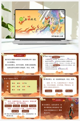 15 女娲补天（课件+教案+视频） 人教版小学语文四年级上册 第四单元