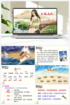 15 女娲补天（课件+教案+说课稿+教学反思+视频） 人教版小学语文四年级上册 第四单元