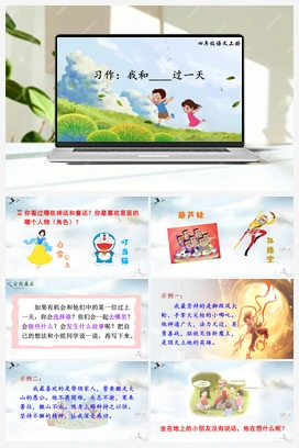 习作：我和_______过一天（课件+教案+说课稿+教学反思） 人教版小学语文四年级上册 第四单元