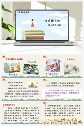 快乐读书吧：很久很久以前（课件+教案+说课稿+教学反思） 人教版小学语文四年级上册 第四单元