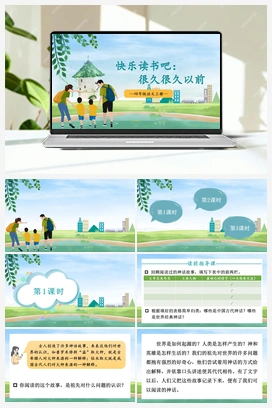 快乐读书吧：很久很久以前（课件+教案） 人教版小学语文四年级上册 第四单元