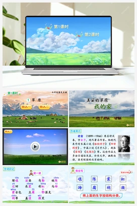 1 草原（课件+教案+说课稿+教学反思+视频） 人教版小学语文六年级上册 第一单元