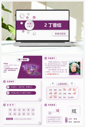 2.丁香结 课件+教案 人教版小学语文六年级上册 第一单元