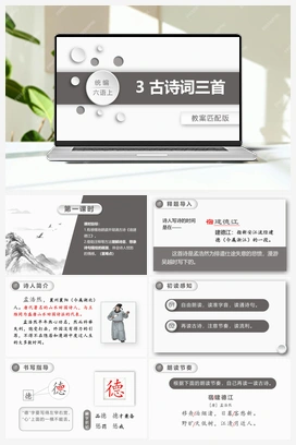 3.古诗三首 课件+教案 人教版小学语文六年级上册 第一单元