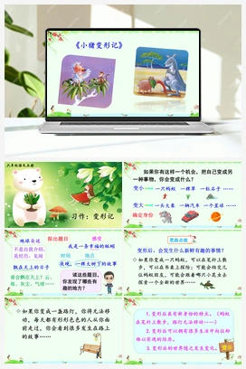 习作：变形记（课件+教案+说课稿+教学反思） 人教版小学语文六年级上册 第一单元