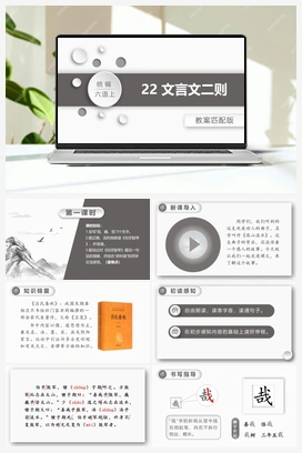 22.文言文二则 课件+教案 人教版小学语文六年级上册 第七单元