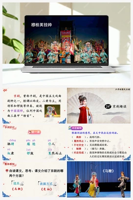 24 京剧趣谈（课件+教案+说课稿+教学反思） 人教版小学语文六年级上册 第七单元