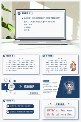 24.京剧趣谈 课件+教案 人教版小学语文六年级上册 第七单元