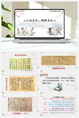 口语交际：聊聊书法（课件+教案+说课稿+教学反思） 人教版小学语文六年级上册 第七单元