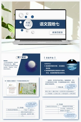 语文园地七 课件+教案 人教版小学语文六年级上册 第七单元