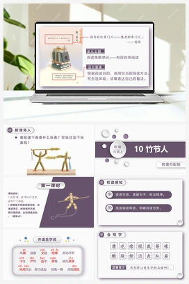 10.竹节人 课件+教案 人教版小学语文六年级上册 第三单元