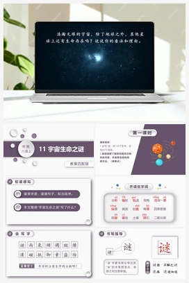 11.宇宙生命之谜 课件+教案 人教版小学语文六年级上册 第三单元
