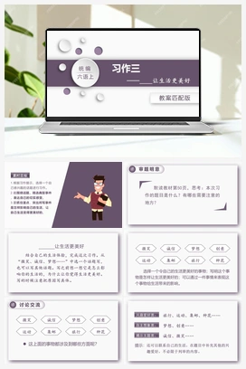 习作三 ________让生活更美好 课件+教案 人教版小学语文六年级上册 第三单元