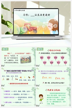 习作：______让生活更美好（课件+教案+说课稿+教学反思） 人教版小学语文六年级上册 第三单元