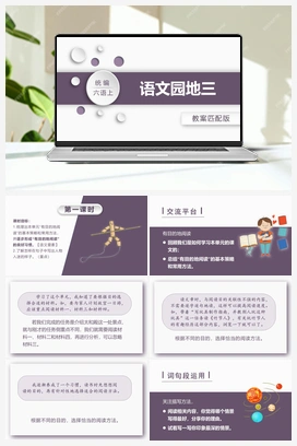 语文园地三 课件+教案 人教版小学语文六年级上册 第三单元