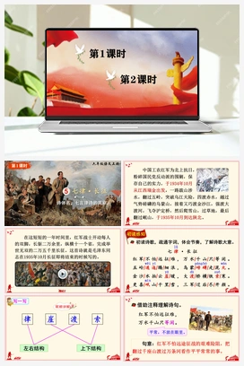 5 七律·长征（课件+教案+说课稿+教学反思+视频） 人教版小学语文六年级上册 第二单元