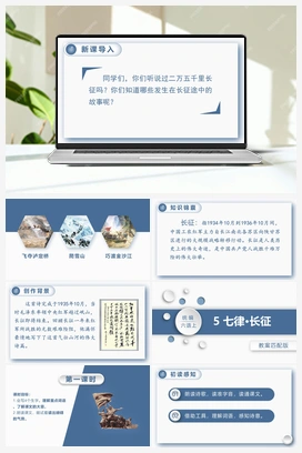 5.七律 · 长征 课件+教案 人教版小学语文六年级上册 第二单元