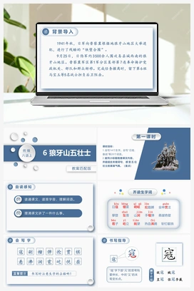 6.狼牙山五壮士 课件+教案 人教版小学语文六年级上册 第二单元