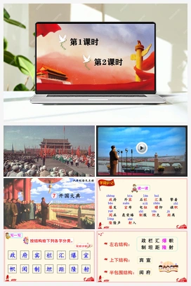 7 开国大典（课件+教案+说课稿+教学反思+视频） 人教版小学语文六年级上册 第二单元