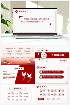 7.开国大典 课件+教案 人教版小学语文六年级上册 第二单元