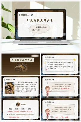 9.我的战友QSY 人教版小学语文六年级上册 第二单元