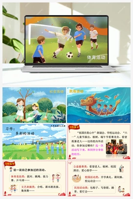 习作：多彩的活动（课件+教案+说课稿+教学反思） 人教版小学语文六年级上册 第二单元