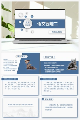 语文园地二 课件+教案 人教版小学语文六年级上册 第二单元