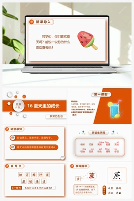 16.夏天里的成长 课件+教案 人教版小学语文六年级上册 第五单元