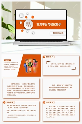交流平台与初试身手 课件+教案 人教版小学语文六年级上册 第五单元