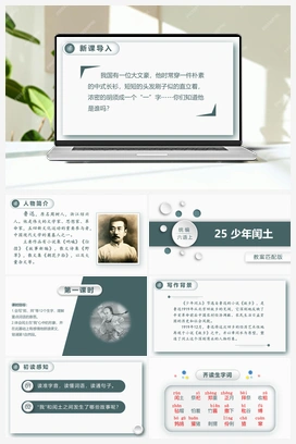 25.少年闰土 课件+教案 人教版小学语文六年级上册 第八单元