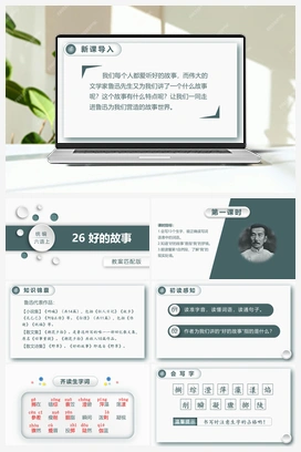 26.好的故事 课件+教案 人教版小学语文六年级上册 第八单元