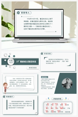 27.我的伯父鲁迅先生 课件+教案 人教版小学语文六年级上册 第八单元