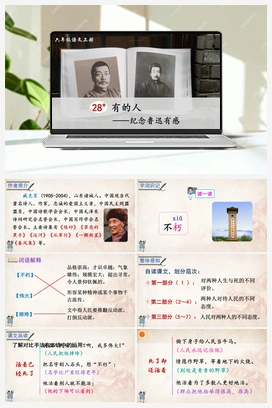 28 有的人——纪念鲁迅有感（课件+教案+说课稿+教学反思） 人教版小学语文六年级上册 第八单元