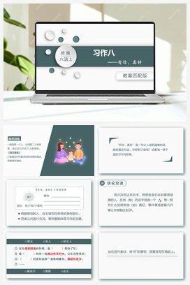 习作八 有你，真好 课件+教案 人教版小学语文六年级上册 第八单元
