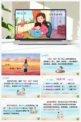 习作：有你，真好（课件+教案+说课稿+教学反思） 人教版小学语文六年级上册 第八单元