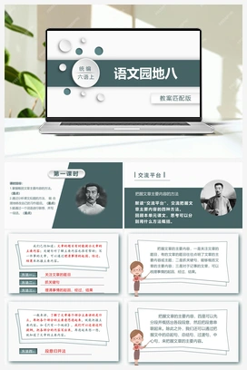 语文园地八 课件+教案 人教版小学语文六年级上册 第八单元