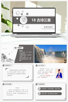 18.古诗三首 课件+教案 人教版小学语文六年级上册 第六单元