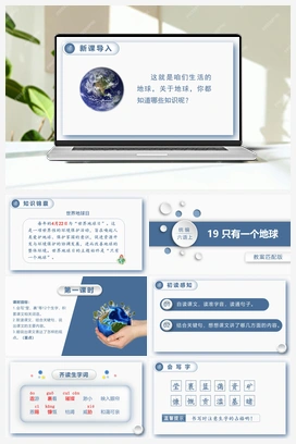 19.只有一个地球 课件+教案 人教版小学语文六年级上册 第六单元