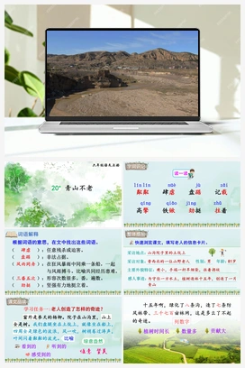 20 青山不老（课件+教案+说课稿+教学反思） 人教版小学语文六年级上册 第六单元