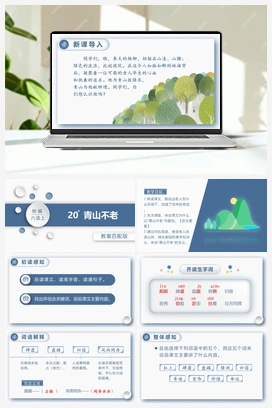 20.青山不老 课件+教案 人教版小学语文六年级上册 第六单元