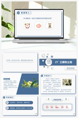 21.三黑和土地 课件+教案 人教版小学语文六年级上册 第六单元