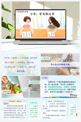 习作：学写倡议书（课件+教案+说课稿+教学反思） 人教版小学语文六年级上册 第六单元